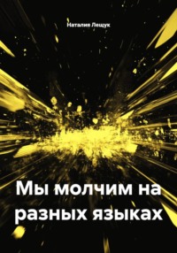 Mы молчим на разных языках