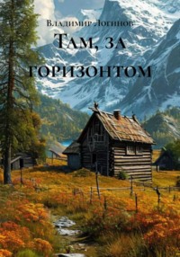 Там, за горизонтом