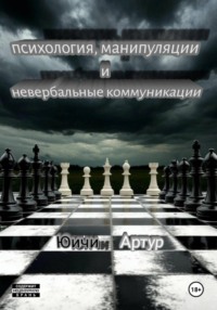 Психология, манипуляции и невербальные коммуникации