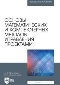 Основы математических и компьютерных методов управления проектами. Учебное пособие для вузов