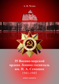 35 Военно-морской ордена Ленина госпиталь им. Н. А. Семашко. 1941-1945. Книга памяти
