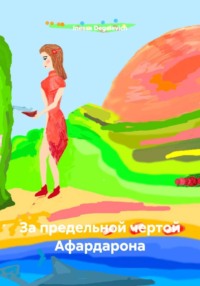 За предельной чертой Афардарона