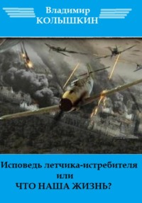 Исповедь летчика-истребителя…