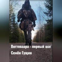 Воттоваара – первый шаг