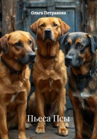 Пьеса Псы