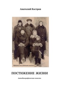 Постижение жизни