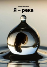 Я – река