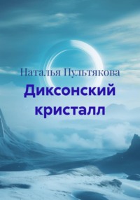 Диксонский кристалл