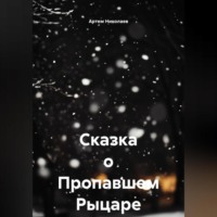Сказка о Пропавшем Рыцаре