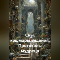 Сны, кошмары,видения. Протоколы мудреца