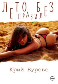 Лето без правил