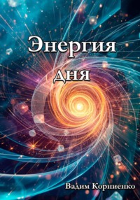 Энергия дня