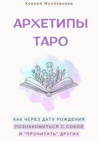 АРХЕТИПЫ ТАРО. Как через дату рождения познакомиться с собой и «прочитать» других