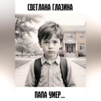 Папа умер…