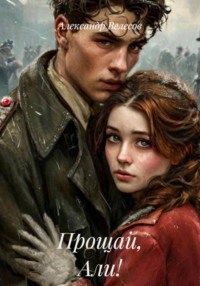 Прощай, Али!