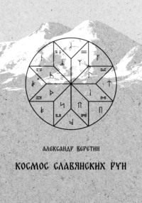 Космос славянских рун