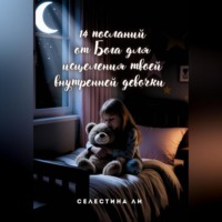 14 посланий от Бога для исцеления твоей внутренней девочки