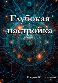 Глубокая настройка