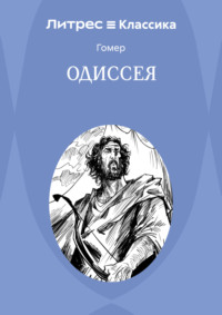 Одиссея