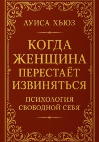 Когда женщина перестаёт извиняться. Психология свободной себя