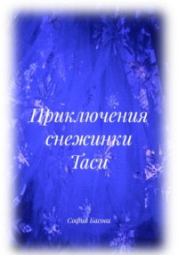 Приключения снежинки Таси