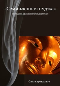 «Семичленная пуджа» и другие практики поклонения