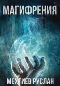 Магифрения