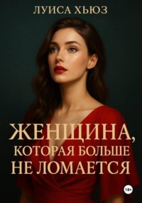 Женщина, которая больше не ломается