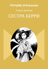 Сестра Керри