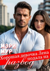 Хорошая девочка Лена подала на развод