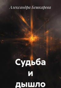 Судьба и дышло