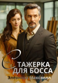 Стажерка для босса