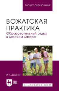 Вожатская практика. Образовательный отдых в детском лагере. Учебное пособие для вузов