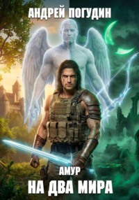 Амур: на два мира