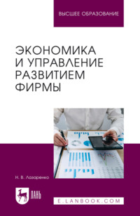 Экономика и управление развитием фирмы. Учебное пособие для вузов