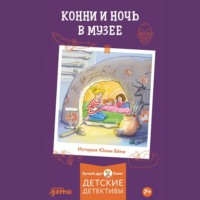 Конни и ночь в музее