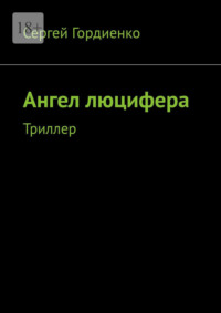 Ангел люцифера. Триллер