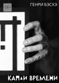 Капли времени. Стихи