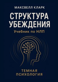 Структура убеждения. Учебник по НЛП. Тёмная психология