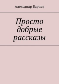 Просто добрые рассказы. Том 3