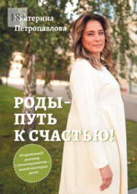 Роды – путь к счастью! Откровенный разговор с психотерапевтом