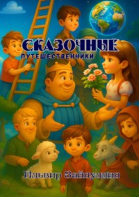 Сказочные путешественники