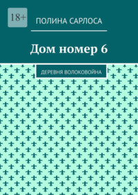 Дом номер 6. Деревня Волоковойна