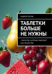 Таблетки больше не нужны. 7 фруктов, которые работают как лекарство