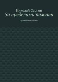 За пределами памяти. Прозаическая мистика