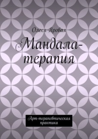 Мандала-терапия. Арт-терапевтическая практика