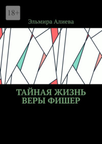 Тайная жизнь Веры Фишер