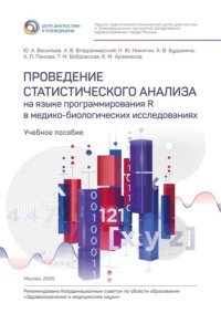 Проведение статистического анализа на языке программирования R в медико-биологических исследованиях. Учебное пособие