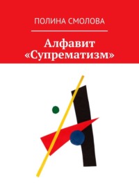 Алфавит «Супрематизм»