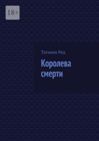 Королева смерти